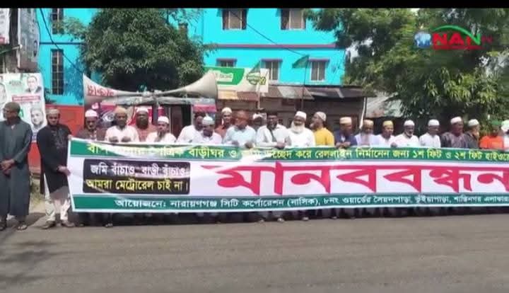 সিদ্ধিরগঞ্জে বাড়ীঘর- জমিজমা উচ্ছেদ করে রেললাইন নির্মানের প্রতিবাদে এলাকাবাসীর মানববন্ধন ও প্রতিবাদ সভা সিদ্ধিরগঞ্জে বাড়ীঘর- জমিজমা উচ্ছেদ করে রেললাইন নির্মানের প্রতিবাদে এলাকাবাসীর মানববন্ধন ও প্রতিবাদ সভা