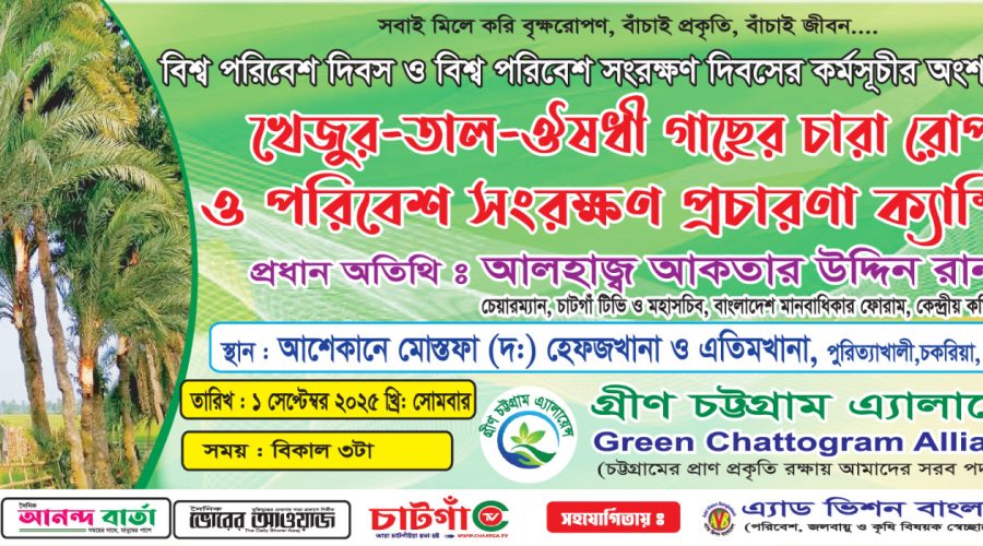 চকরিয়ায় খেজুর-তাল-ঔষধি গাছের চারা রোপন-বিতরণ ও পরিবেশ সংরক্ষণ প্রচারণা ক্যাম্পিং আগামীকাল চকরিয়ায় খেজুর-তাল-ঔষধি গাছের চারা রোপন-বিতরণ ও পরিবেশ সংরক্ষণ প্রচারণা ক্যাম্পিং আগামীকাল