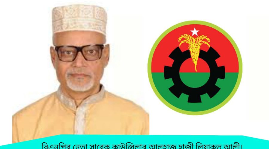 আলহাজ্ব হাজী লিয়াকত আলী বিএনপির এক সংগ্রামী ও রাজপথের অগ্নিশিখা আলহাজ্ব হাজী লিয়াকত আলী বিএনপির এক সংগ্রামী ও রাজপথের অগ্নিশিখা