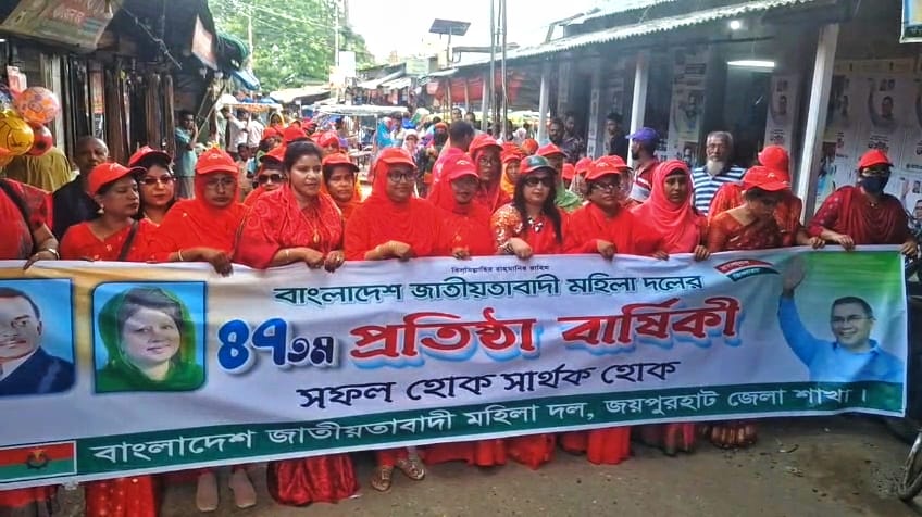 জয়পুরহাটে নানা আয়োজনে জাতীয়তাবাদী মহিলা দলের ৪৭তম প্রতিষ্ঠাবার্ষিকী পালিত জয়পুরহাটে নানা আয়োজনে জাতীয়তাবাদী মহিলা দলের ৪৭তম প্রতিষ্ঠাবার্ষিকী পালিত