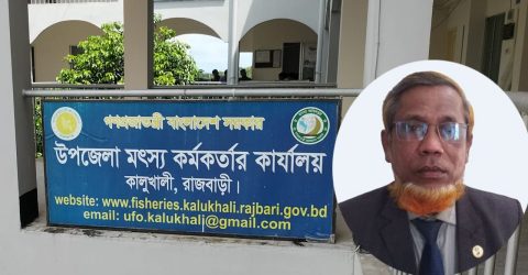 নিয়মনীতির তোয়াক্কা না করে এক কর্মস্থলেই ৫ বছর তথ্য দিতে গড়িমসি কালুখালী  উপজেলা মৎস্য কর্মকর্তার!