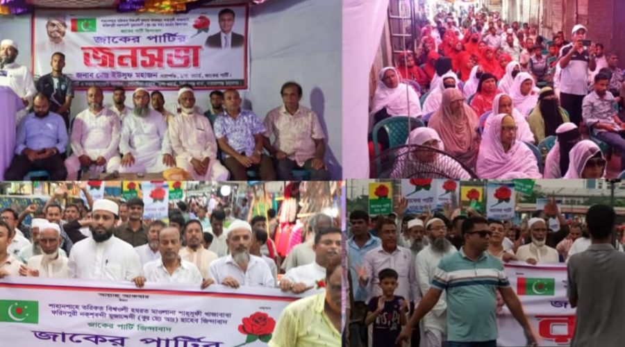 সিদ্ধিরগঞ্জে জাকের পার্টির জনসভা ও দোয়া মাহফিল শেষে বিশাল র‌্যালি