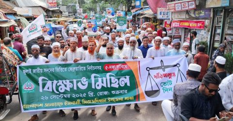 জুলাই সনদ বাস্তবায়নসহ ৫ দফা দাবিতে সিরাজদিখানে জামায়াতের বিক্ষোভ সমাবেশ মিছিল