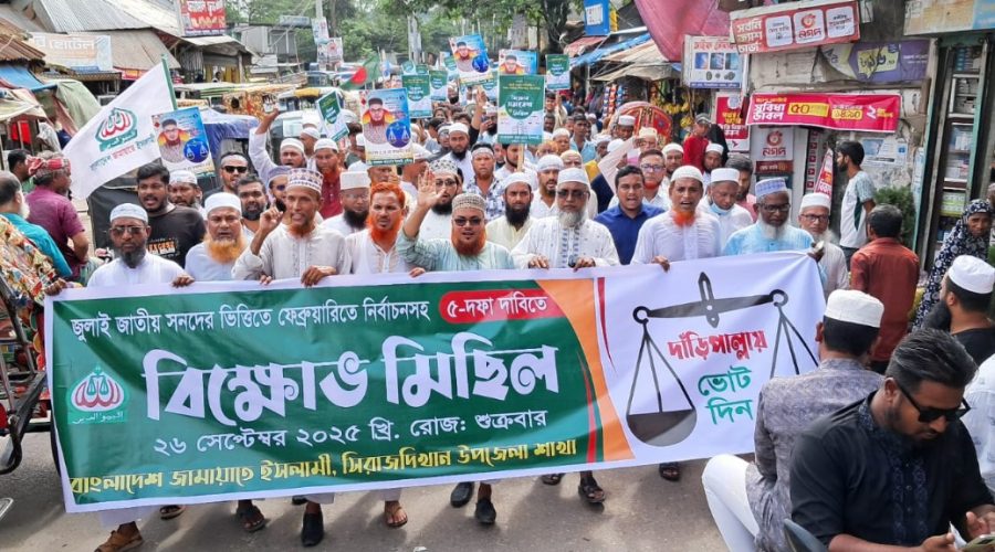 জুলাই সনদ বাস্তবায়নসহ ৫ দফা দাবিতে সিরাজদিখানে জামায়াতের বিক্ষোভ সমাবেশ মিছিল