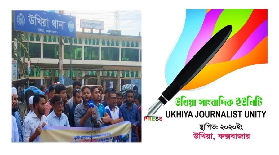 উখিয়ায় সাংবাদিক হয়রানিতে সাংবাদিক মহলের ক্ষোভ