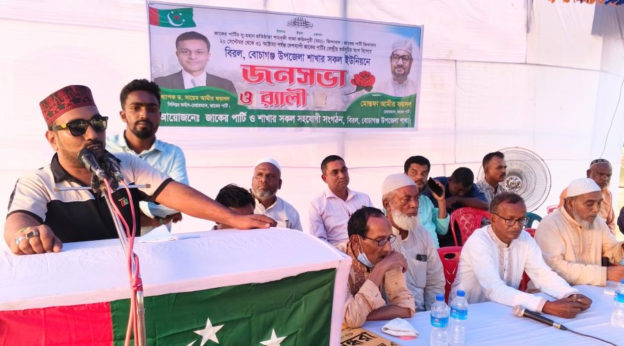 বোচাগঞ্জে জাকের পার্টির জনসভা ও র‍্যালি অনুষ্ঠিত