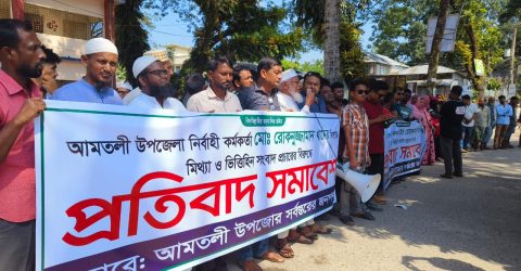 আমতলীর ইউএনওর বিরুদ্ধে অপপ্রচারের প্রতিবাদে  মানবন্ধন ও সমাবেশ 