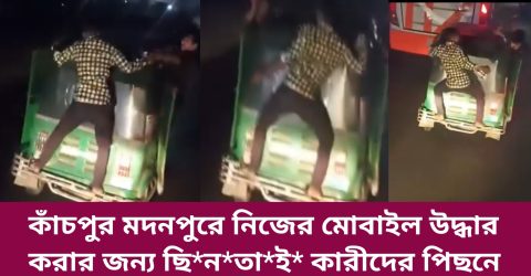 জীবনের ঝুঁকি নিয়ে সিএনজির পিছনে ঝুলে ছিনতাই কারীদের সাথে লড়াই করছেন ভুক্তভোগী পথচারী জীবনের ঝুঁকি নিয়ে সিএনজির পিছনে ঝুলে ছিনতাই কারীদের সাথে লড়াই করছেন ভুক্তভোগী পথচারী