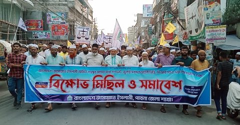 পাবনায় জুলাই সনদ বাস্তবায়ন ও ৫ দফা গণদাবি আদায়ে জামায়াতের বিক্ষোভ মিছিল ও সমাবেশ  পাবনায় জুলাই সনদ বাস্তবায়ন ও ৫ দফা গণদাবি আদায়ে জামায়াতের বিক্ষোভ মিছিল ও সমাবেশ