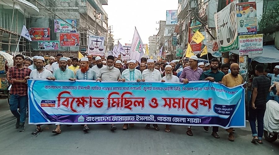 পাবনায় জুলাই সনদ বাস্তবায়ন ও ৫ দফা গণদাবি আদায়ে জামায়াতের বিক্ষোভ মিছিল ও সমাবেশ 