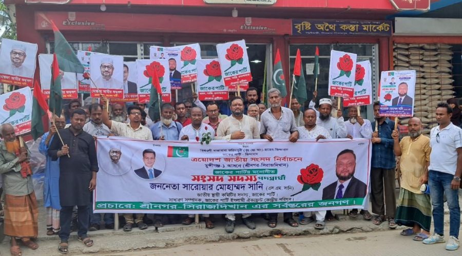 মুন্সীগঞ্জের সিরাজদিখানে জাকের পার্টির প্রার্থী সারোয়ার মোহাম্মদ সানির গণসংযোগ