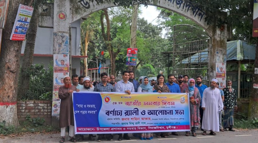 সিরাজদিখানে জাতীয় সমবায় দিবস পালিত