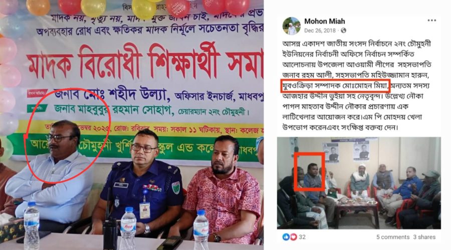 এক মঞ্চে আ.লীগ নেতা, ওসি ও বিএনপি নেতা!