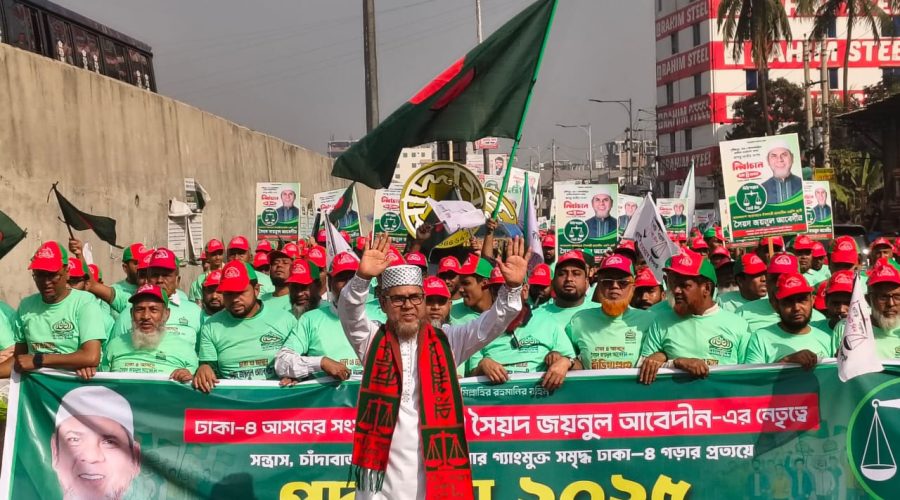 সন্ত্রাস ও মাদকমুক্ত সমৃদ্ধ ঢাকা-০৪ গড়ার প্রত্যয়ে জামায়াতের প্রার্থী জয়নুল আবেদিনের পদযাত্রা
