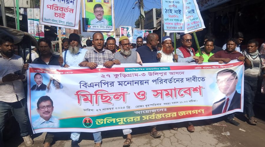 কুড়িগ্রাম-৩ আসনে বিএনপির মনোনীত প্রার্থী পরিবর্তনের দাবিতে সড়ক অবরোধ করে বিক্ষোভ