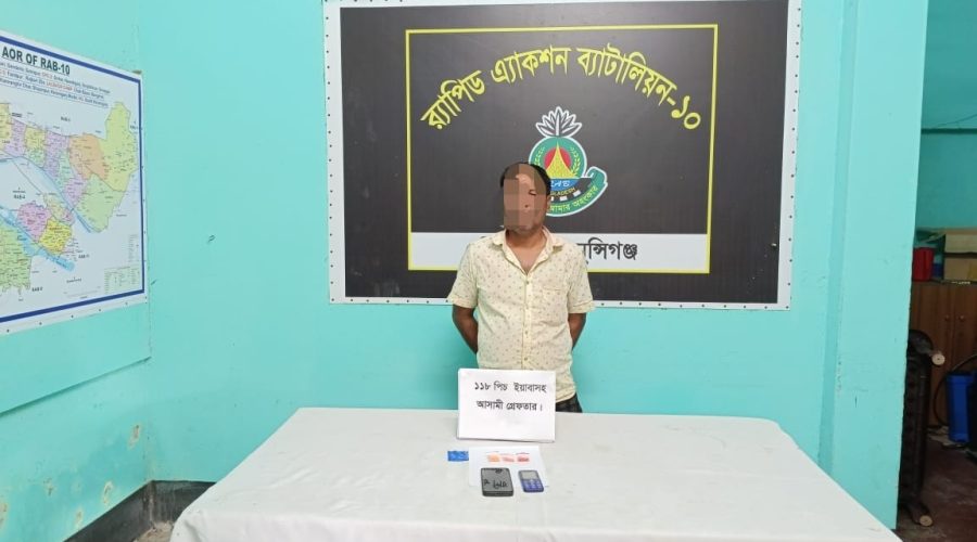 শ্রীনগরে র‌্যাব-১০ এর অভিযানে ১১৮ পিস ইয়াবাসহ এক মাদক ব্যবসায়ী গ্রেফতার
