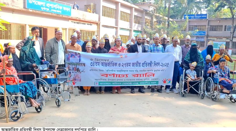 দুর্গাপুরে আন্তর্জাতিক প্রতিবন্ধী দিবস পালিত