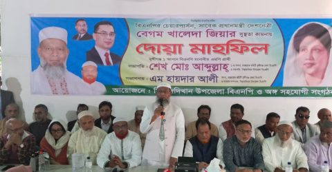 সিরাজদিখানে বেগম খালেদা জিয়ার সুস্থতা কামনায় দোয়া মাহফিল