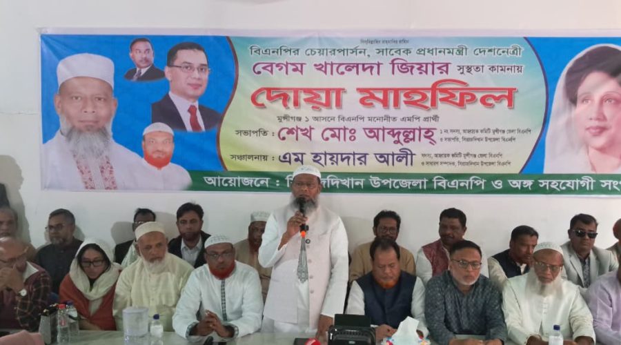 সিরাজদিখানে বেগম খালেদা জিয়ার সুস্থতা কামনায় দোয়া মাহফিল