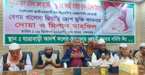 যাত্রাবাড়িতে খালেদা জিয়ার রোগমুক্তি কামনায় দোয়া মাহফিল অনুষ্ঠিত