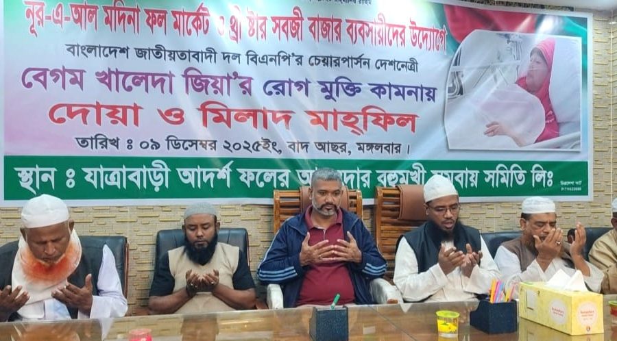 যাত্রাবাড়িতে খালেদা জিয়ার রোগমুক্তি কামনায় দোয়া মাহফিল অনুষ্ঠিত