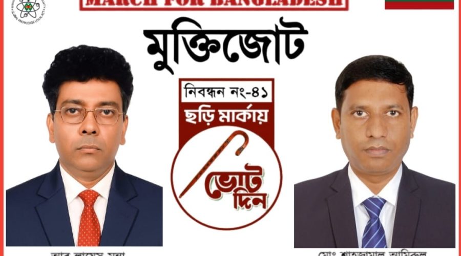 ত্রয়োদশ জাতীয় সংসদ নির্বাচন ও গণভোটের তফসিল ঘোষণা করায় নির্বাচন কমিশনকে মুক্তিজোটের অভিনন্দন