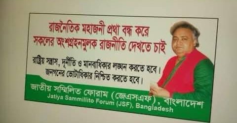 বিজয় দিবসে জাতীয় সম্মিলিত ফোরাম (জেএসএফ)বাংলাদেশের শুভেচ্ছা 