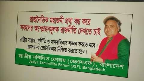 বিজয় দিবসে জাতীয় সম্মিলিত ফোরাম (জেএসএফ)বাংলাদেশের শুভেচ্ছা 