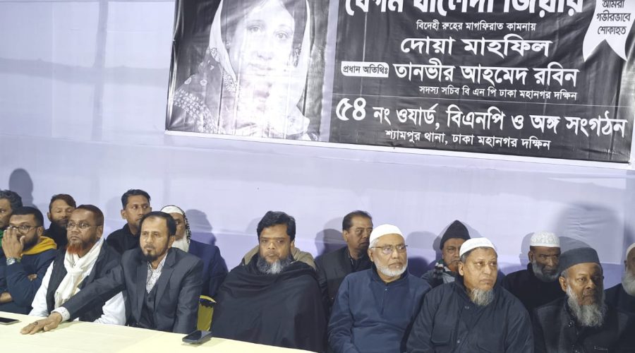 ৫৪ নং ওয়ার্ড বিএনপির উদ্যোগে খালেদা জিয়ার রুহের মাগফিরাত কামনায় দোয়া মাহফিল