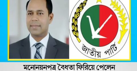 বৈধতা পেলেন রংপুর-১ আসনে জাতীয় পার্টির মনোনীত প্রার্থী ব্যারিস্টার মঞ্জুম আলী