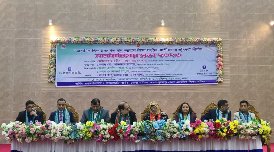 প্রাথমিক শিক্ষার গুণগত মান উন্নয়নে খাগড়াছড়িতে মতবিনিময় সভা