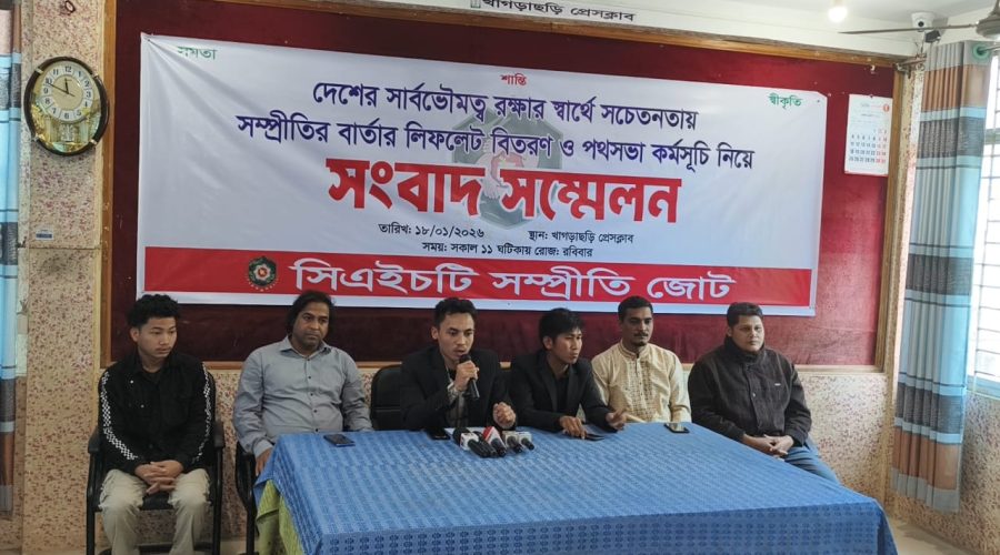 দেশের সার্বভৌমত্ব রক্ষায় সম্প্রীতির বার্তা ছড়িয়ে দিতে খাগড়াছড়িতে সিএইচটি সম্প্রীতি জোটের সংবাদ সম্মেলন