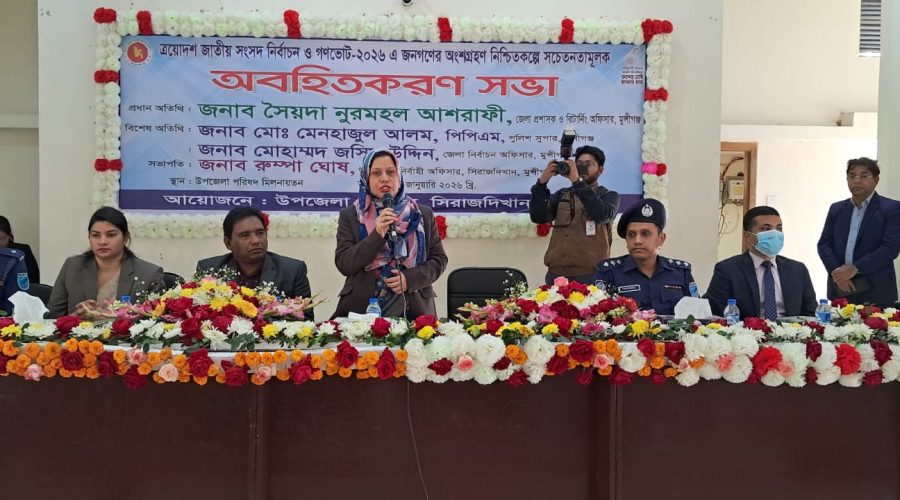 সিরাজদিখানে জাতীয় সংসদ নির্বাচন ও গণভোটে জনগণের অংশগ্রহণ নিশ্চিতকল্পে অবহিতকরণ সভা