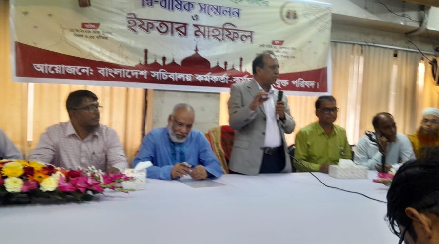 বাংলাদেশ সচিবালয় কর্মকর্তা-কর্মচারী সংযুক্ত পরিষদের দ্বি-বার্ষিক সম্মেলন ও ইফতার মাহফিল অনুষ্ঠিত