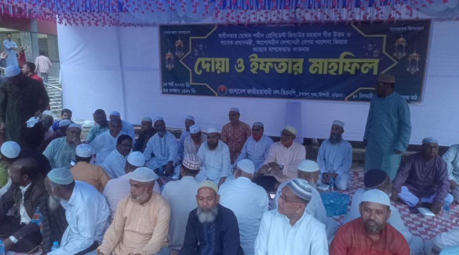 চিলমারীতে "বাংলাদেশ জাতীয়তাবাদী দল (বিএনপি'র)" দোয়া ও ইফতার মাহফিল অনুষ্ঠিত