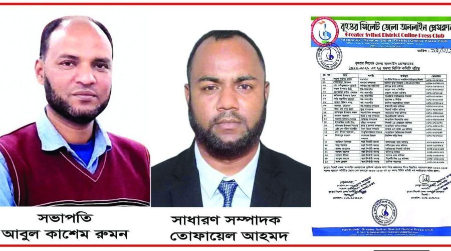 বৃহত্তর সিলেট জেলা অনলাইন প্রেসক্লাবের ২০২৬-২০২৮ এর ২৫ সদস্য বিশিষ্ট কমিটি গঠিত