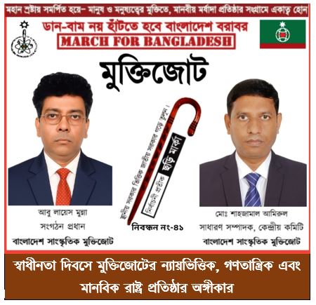 স্বাধীনতা দিবসে মুক্তিজোটের ন্যায়ভিত্তিক, গণতান্ত্রিক এবং মানবিক রাষ্ট্র প্রতিষ্ঠার অঙ্গীকার