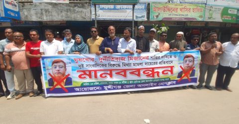 মুন্সীগঞ্জে সাংবাদিকদের বিরুদ্ধে মিথ্যা মামলার প্রতিবাদে মানববন্ধন