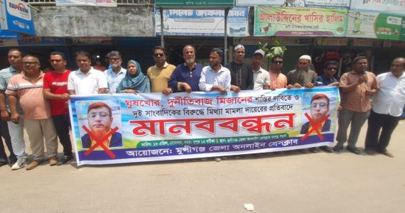 মুন্সীগঞ্জে সাংবাদিকদের বিরুদ্ধে মিথ্যা মামলার প্রতিবাদে মানববন্ধন
