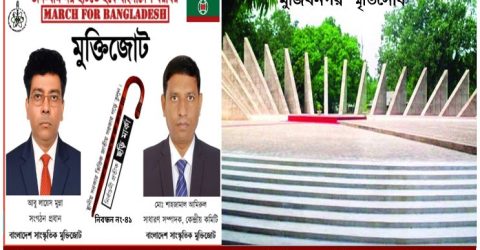 মুজিবনগর দিবসে ন্যয়ভিত্তিক রাষ্ট্র প্রতিষ্ঠার অঙ্গীকার– মুক্তিজোটের