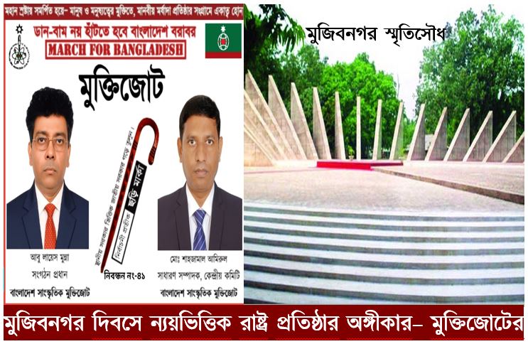 মুজিবনগর দিবসে ন্যয়ভিত্তিক রাষ্ট্র প্রতিষ্ঠার অঙ্গীকার– মুক্তিজোটের