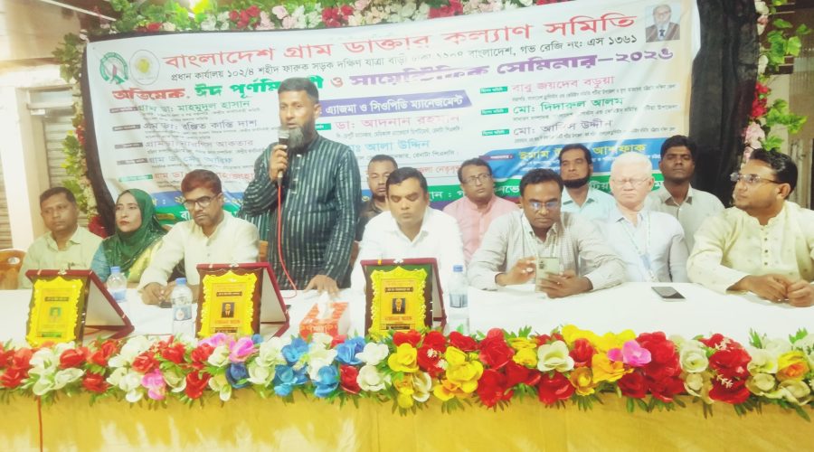 পটিয়ায় গ্রাম ডাক্তার কল্যাণ সমিতির অভিষেক ও সায়েন্টিফিক সেমিনার