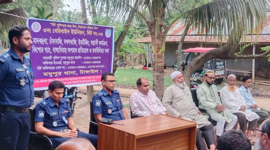 টাঙ্গাইলের মধুপুরে বিট পুলিশিং সভা অনুষ্ঠিত