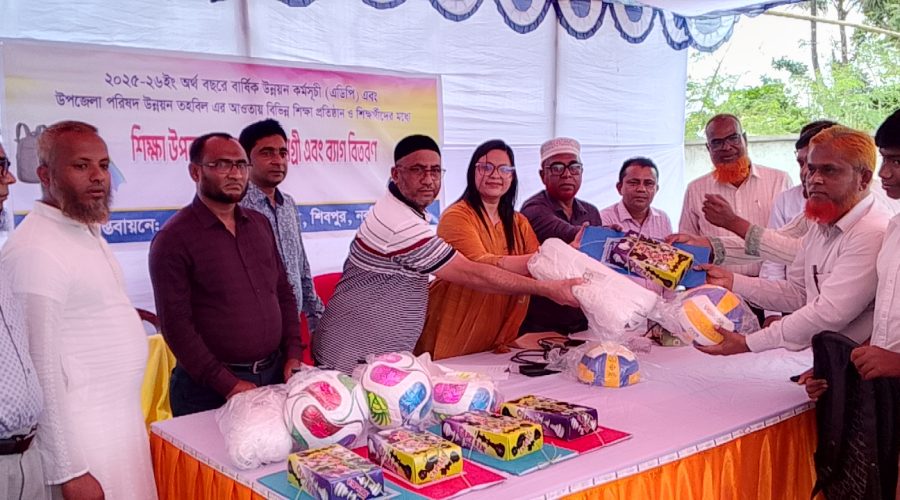 শিবপুরে শিক্ষার্থীদের মাঝে শিক্ষা উপকরণ ও খেলাধুলা সামগ্রী বিতরণ