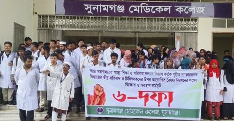 সুনামগঞ্জ মেডিকেল কলেজের ৬ দফা দাবি না মানলে কমপ্লিট শাট ডাউন ঘোষনা
