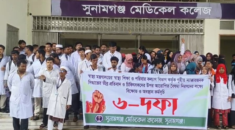 সুনামগঞ্জ মেডিকেল কলেজের ৬ দফা দাবি না মানলে কমপ্লিট শাট ডাউন ঘোষনা