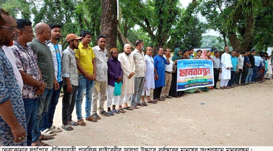 ১৮৬ বছরের পুরনো লাইব্রেরীর জায়গা উদ্ধারে মানববন্ধন