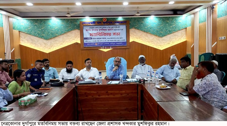 দুর্গাপুরে জেলা প্রশাসকের মতবিনিময় সভা