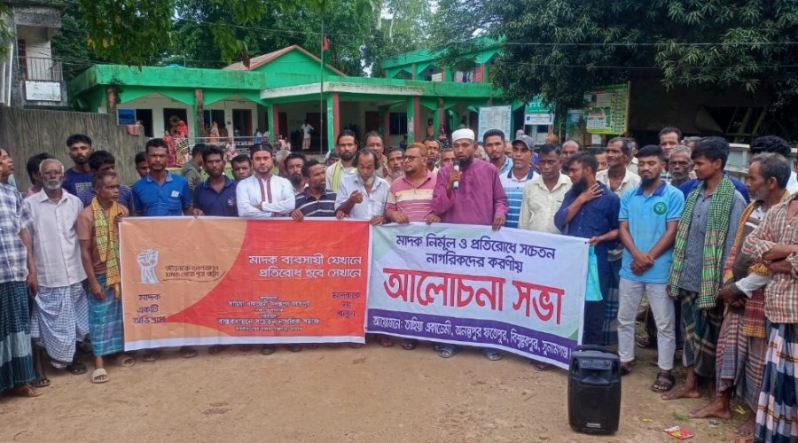 বিশ্বম্ভরপুরে মাদক নির্মূল ও প্রতিরোধে সচেতনতামূলক সভা