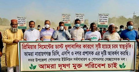 প্রিমিয়ার সিমেন্ট ডাস্ট নির্গত ধূলায় জনজীবন অতিষ্ঠ : ডিসি, নগর প্রশাসক ও পরিবেশ অধিদপ্তরের জরুরি হস্তক্ষেপ দাবি